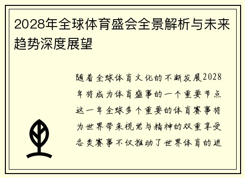 2028年全球体育盛会全景解析与未来趋势深度展望 2028年全球体育盛会全景解析与未来趋势深度展望