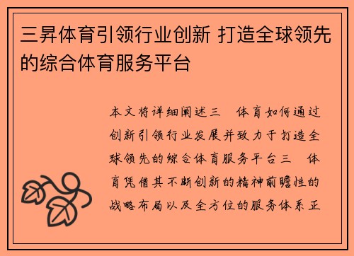 三昇体育引领行业创新 打造全球领先的综合体育服务平台 三昇体育引领行业创新 打造全球领先的综合体育服务平台