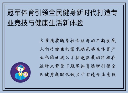 冠军体育引领全民健身新时代打造专业竞技与健康生活新体验