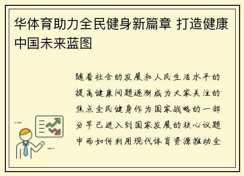 华体育助力全民健身新篇章 打造健康中国未来蓝图