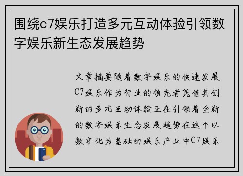 围绕c7娱乐打造多元互动体验引领数字娱乐新生态发展趋势 围绕c7娱乐打造多元互动体验引领数字娱乐新生态发展趋势