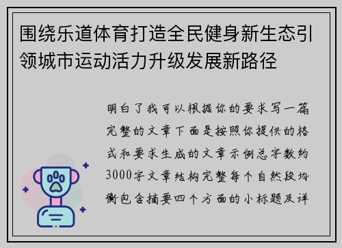 围绕乐道体育打造全民健身新生态引领城市运动活力升级发展新路径
