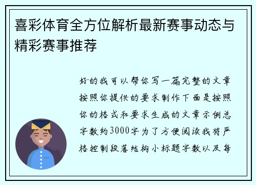 喜彩体育全方位解析最新赛事动态与精彩赛事推荐 喜彩体育全方位解析最新赛事动态与精彩赛事推荐