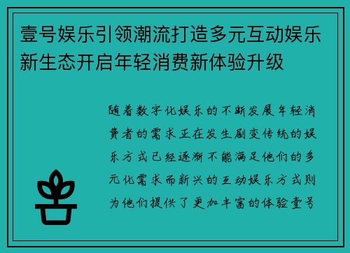 壹号娱乐引领潮流打造多元互动娱乐新生态开启年轻消费新体验升级 壹号娱乐引领潮流打造多元互动娱乐新生态开启年轻消费新体验升级