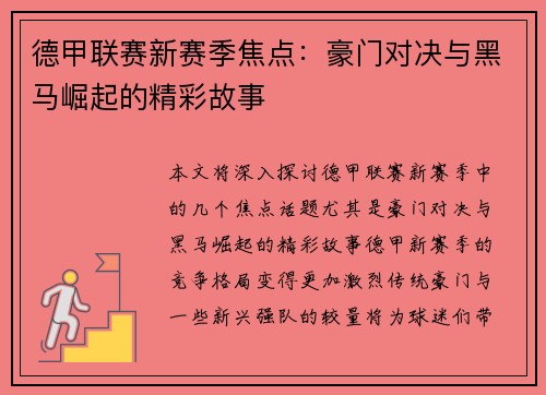 德甲联赛新赛季焦点:豪门对决与黑马崛起的精彩故事 德甲联赛新赛季焦点:豪门对决与黑马崛起的精彩故事