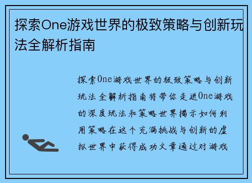 探索One游戏世界的极致策略与创新玩法全解析指南
