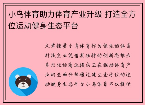 小鸟体育助力体育产业升级 打造全方位运动健身生态平台 小鸟体育助力体育产业升级 打造全方位运动健身生态平台