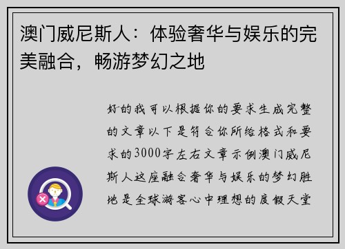 澳门威尼斯人：体验奢华与娱乐的完美融合，畅游梦幻之地