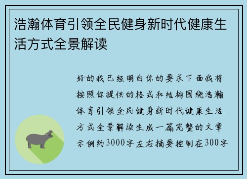 浩瀚体育引领全民健身新时代健康生活方式全景解读 浩瀚体育引领全民健身新时代健康生活方式全景解读