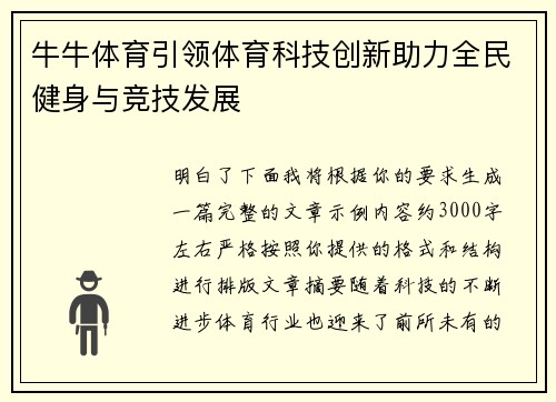 牛牛体育引领体育科技创新助力全民健身与竞技发展 牛牛体育引领体育科技创新助力全民健身与竞技发展