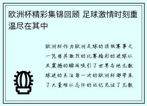 欧洲杯精彩集锦回顾 足球激情时刻重温尽在其中 欧洲杯精彩集锦回顾 足球激情时刻重温尽在其中