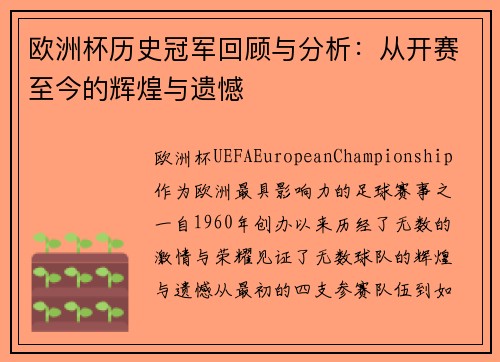 欧洲杯历史冠军回顾与分析:从开赛至今的辉煌与遗憾 欧洲杯历史冠军回顾与分析:从开赛至今的辉煌与遗憾