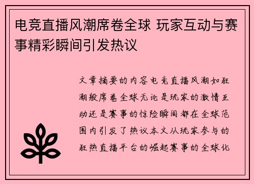 电竞直播风潮席卷全球 玩家互动与赛事精彩瞬间引发热议