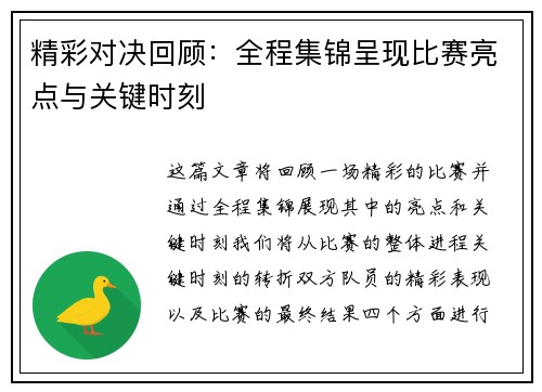 精彩对决回顾：全程集锦呈现比赛亮点与关键时刻