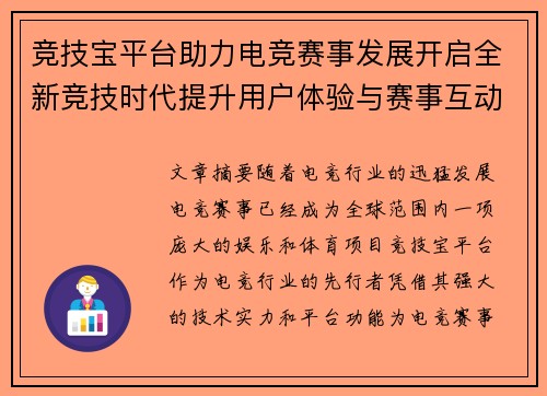 竞技宝平台助力电竞赛事发展开启全新竞技时代提升用户体验与赛事互动