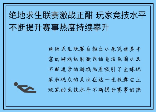 绝地求生联赛激战正酣 玩家竞技水平不断提升赛事热度持续攀升