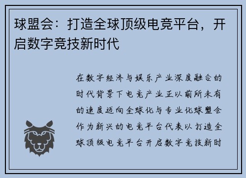 球盟会:打造全球顶级电竞平台,开启数字竞技新时代 球盟会:打造全球顶级电竞平台,开启数字竞技新时代