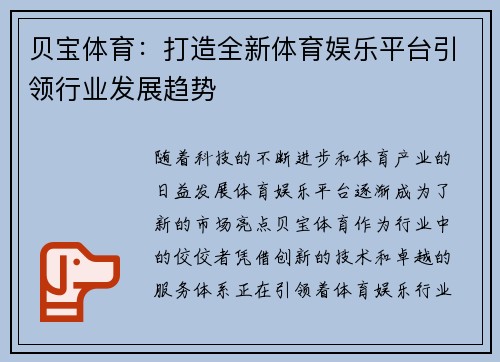 贝宝体育：打造全新体育娱乐平台引领行业发展趋势