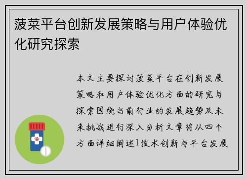 菠菜平台创新发展策略与用户体验优化研究探索 菠菜平台创新发展策略与用户体验优化研究探索
