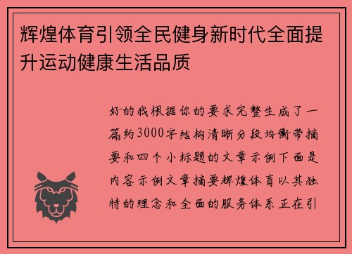 辉煌体育引领全民健身新时代全面提升运动健康生活品质