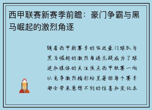 西甲联赛新赛季前瞻：豪门争霸与黑马崛起的激烈角逐