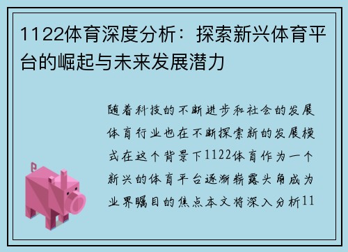 1122体育深度分析：探索新兴体育平台的崛起与未来发展潜力