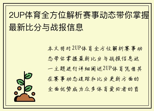 2UP体育全方位解析赛事动态带你掌握最新比分与战报信息