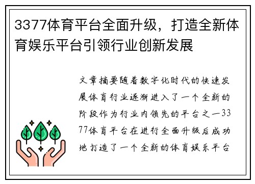 3377体育平台全面升级，打造全新体育娱乐平台引领行业创新发展