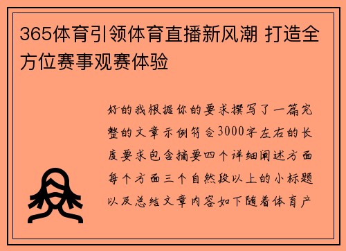 365体育引领体育直播新风潮 打造全方位赛事观赛体验 365体育引领体育直播新风潮 打造全方位赛事观赛体验