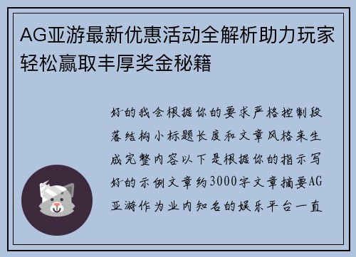 AG亚游最新优惠活动全解析助力玩家轻松赢取丰厚奖金秘籍 AG亚游最新优惠活动全解析助力玩家轻松赢取丰厚奖金秘籍