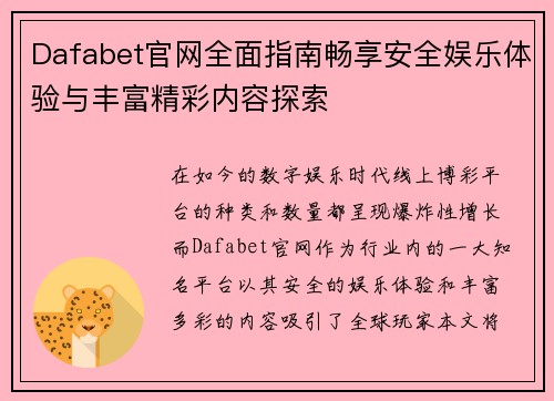 Dafabet官网全面指南畅享安全娱乐体验与丰富精彩内容探索 Dafabet官网全面指南畅享安全娱乐体验与丰富精彩内容探索