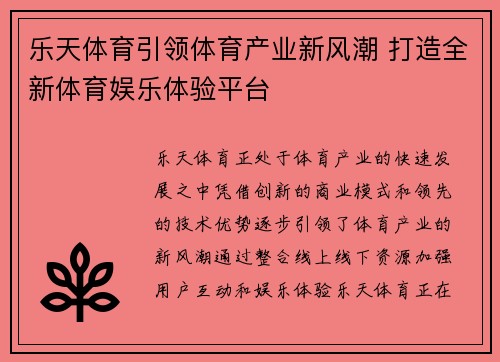 乐天体育引领体育产业新风潮 打造全新体育娱乐体验平台 乐天体育引领体育产业新风潮 打造全新体育娱乐体验平台
