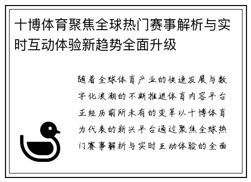 十博体育聚焦全球热门赛事解析与实时互动体验新趋势全面升级