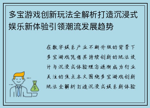 多宝游戏创新玩法全解析打造沉浸式娱乐新体验引领潮流发展趋势 多宝游戏创新玩法全解析打造沉浸式娱乐新体验引领潮流发展趋势