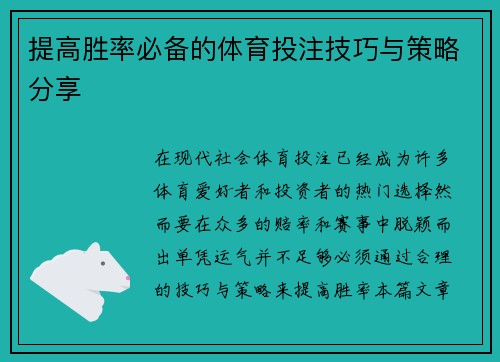 提高胜率必备的体育投注技巧与策略分享
