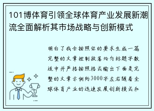 101博体育引领全球体育产业发展新潮流全面解析其市场战略与创新模式 101博体育引领全球体育产业发展新潮流全面解析其市场战略与创新模式
