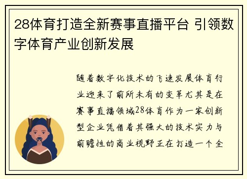 28体育打造全新赛事直播平台 引领数字体育产业创新发展
