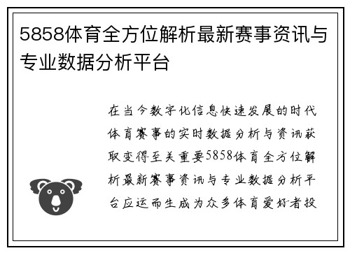 5858体育全方位解析最新赛事资讯与专业数据分析平台