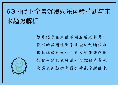 6G时代下全景沉浸娱乐体验革新与未来趋势解析