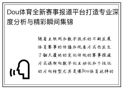 Dou体育全新赛事报道平台打造专业深度分析与精彩瞬间集锦 Dou体育全新赛事报道平台打造专业深度分析与精彩瞬间集锦