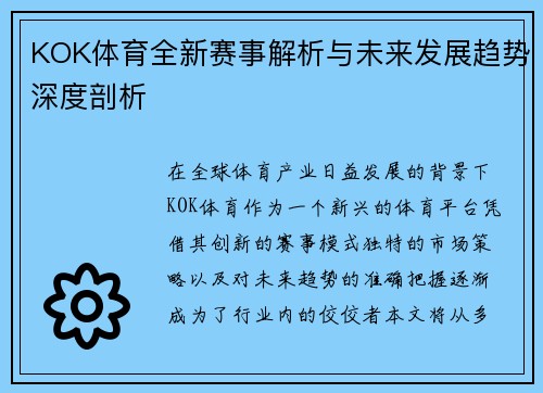 KOK体育全新赛事解析与未来发展趋势深度剖析