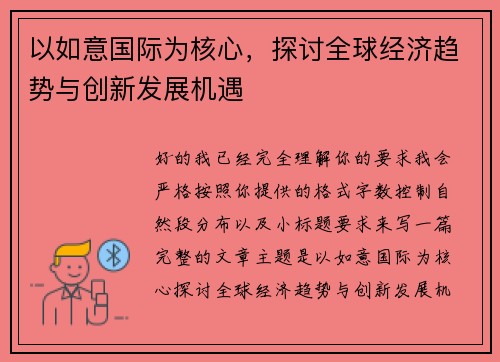 以如意国际为核心，探讨全球经济趋势与创新发展机遇