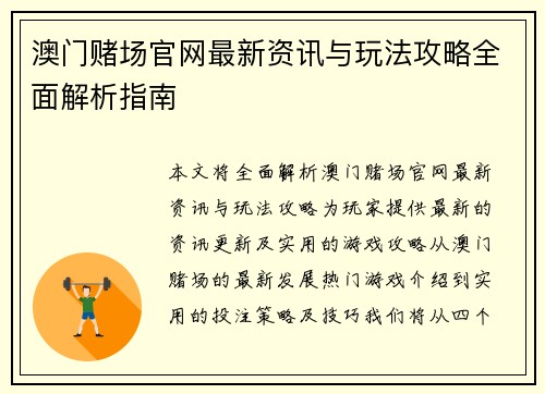 澳门赌场官网最新资讯与玩法攻略全面解析指南