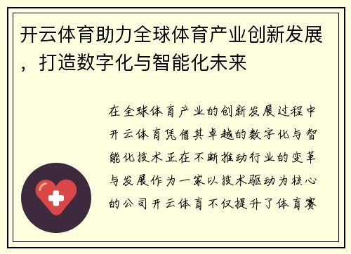 开云体育助力全球体育产业创新发展,打造数字化与智能化未来 开云体育助力全球体育产业创新发展,打造数字化与智能化未来
