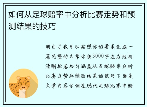如何从足球赔率中分析比赛走势和预测结果的技巧