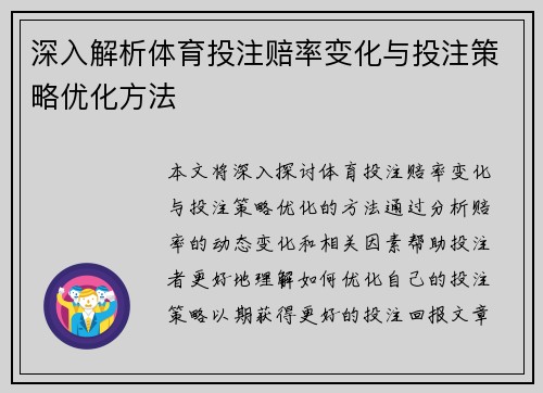 深入解析体育投注赔率变化与投注策略优化方法