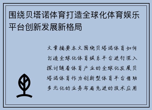 围绕贝塔诺体育打造全球化体育娱乐平台创新发展新格局