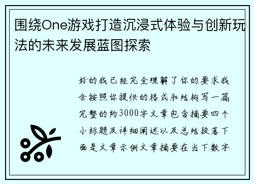 围绕One游戏打造沉浸式体验与创新玩法的未来发展蓝图探索 围绕One游戏打造沉浸式体验与创新玩法的未来发展蓝图探索
