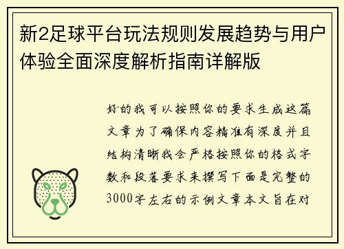 新2足球平台玩法规则发展趋势与用户体验全面深度解析指南详解版