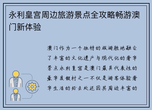永利皇宫周边旅游景点全攻略畅游澳门新体验